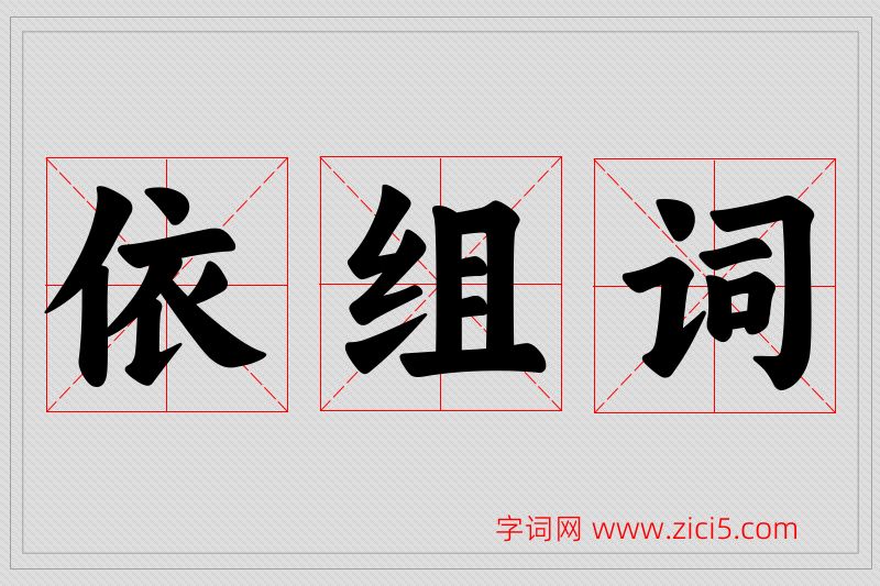 依字的组词