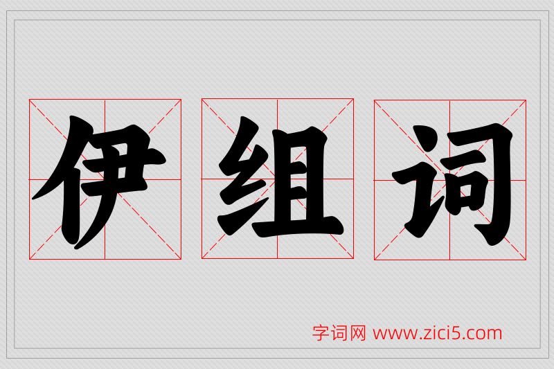伊字的组词