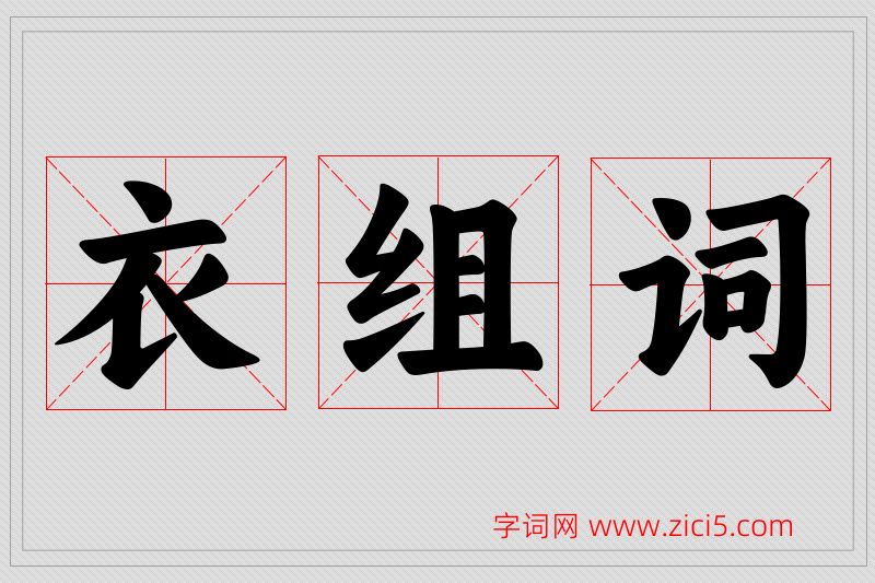 衣字的组词