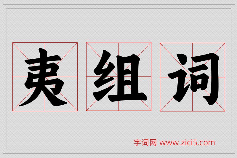 夷字的组词