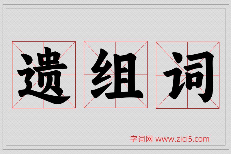 遗字的组词