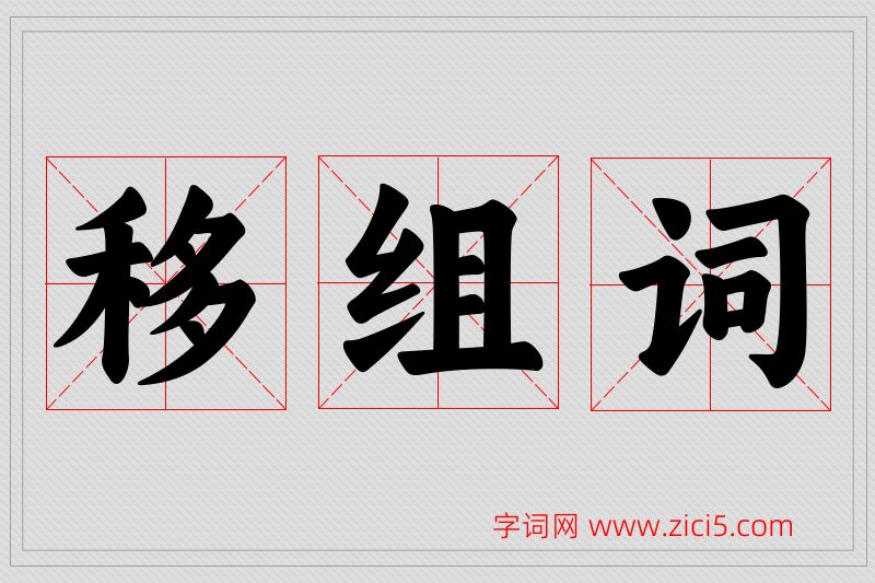 移字的组词
