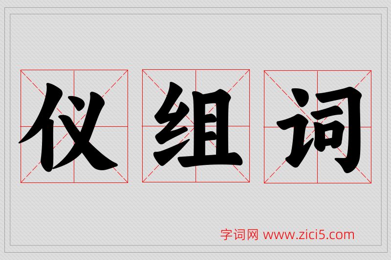 仪字的组词