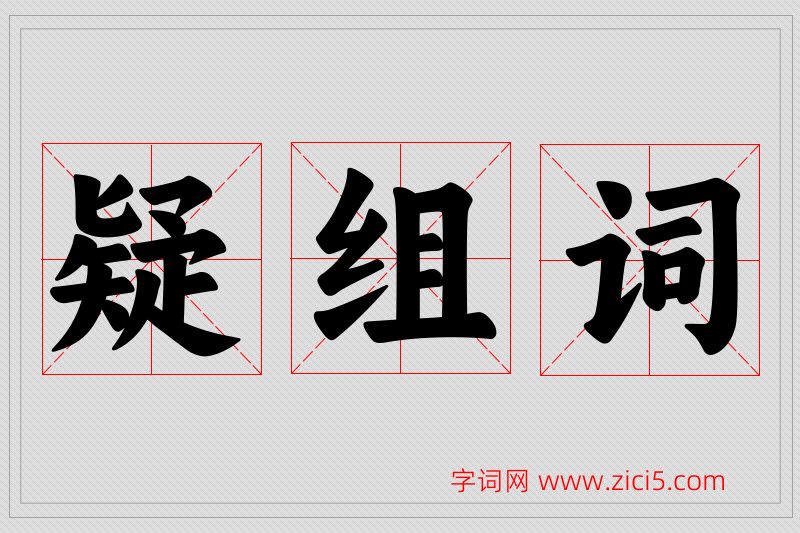 疑字的组词