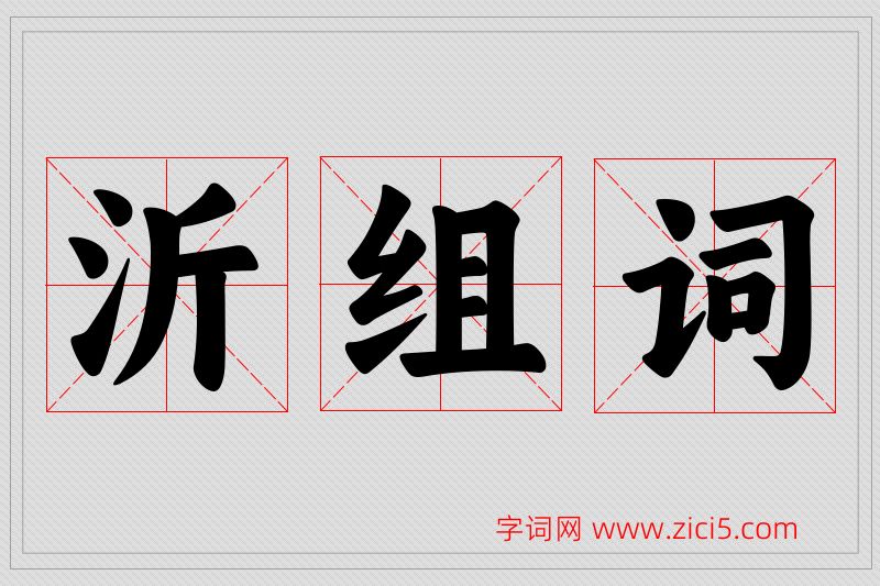 沂字的组词
