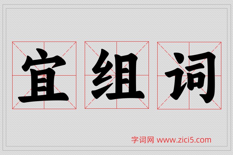 宜字的组词