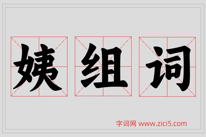 姨字的组词