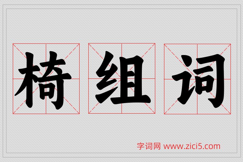 椅字的组词