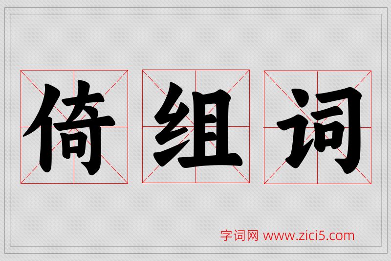 倚字的组词