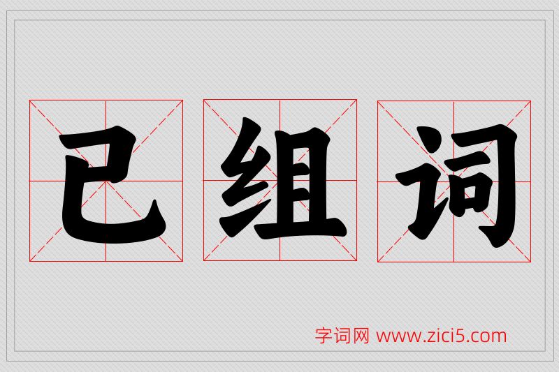 已字的组词
