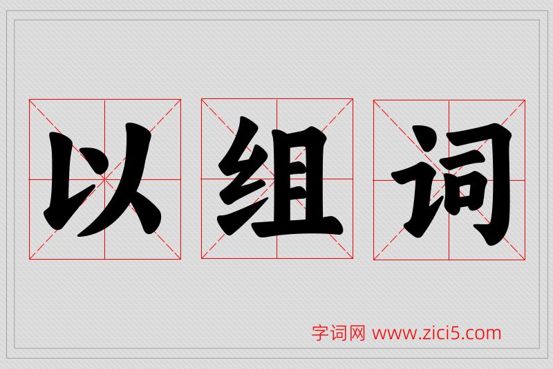 以字的组词