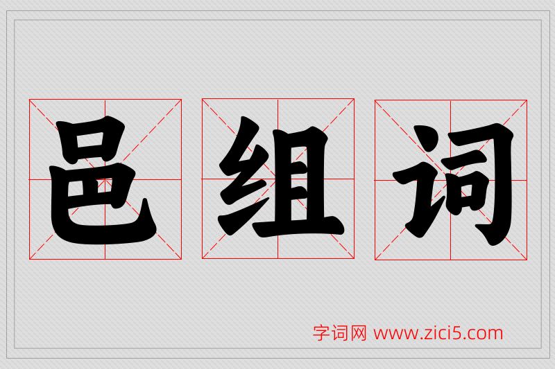 邑字的组词