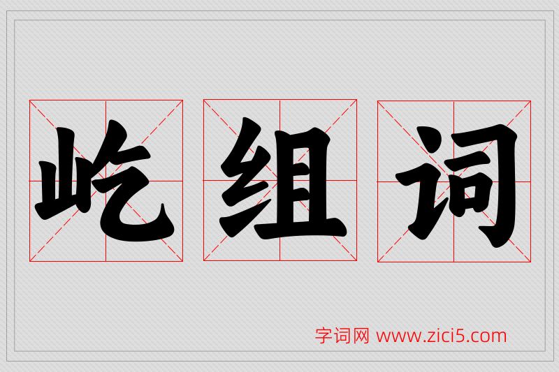 屹字的组词
