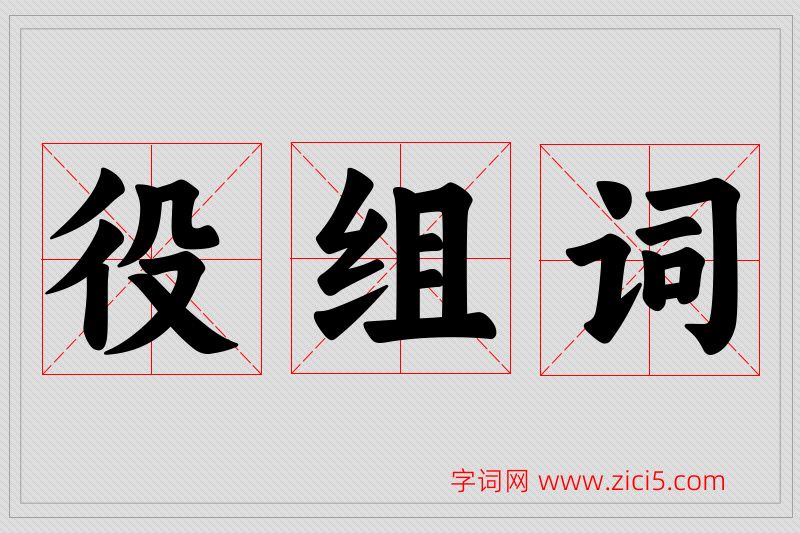 役字的组词