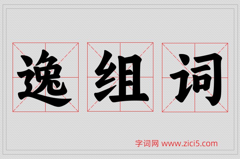 逸字的组词