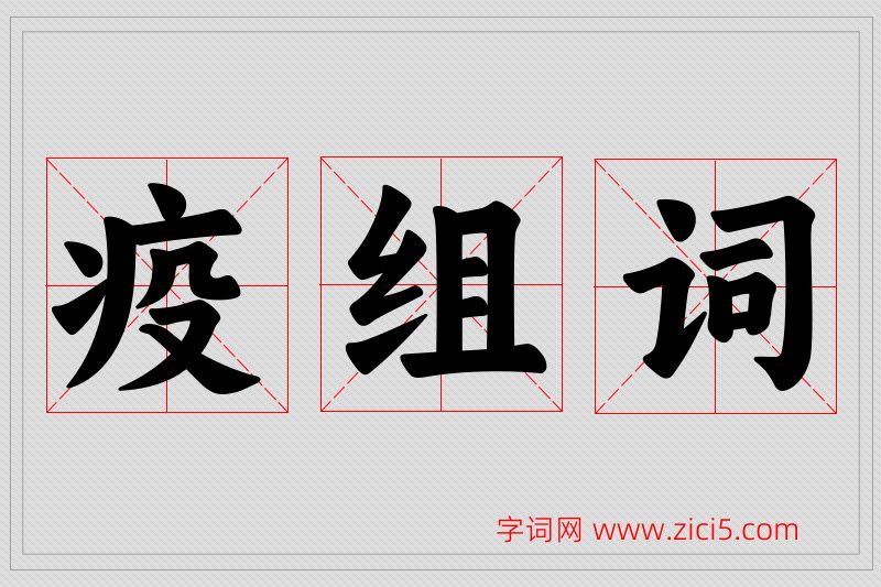 疫字的组词