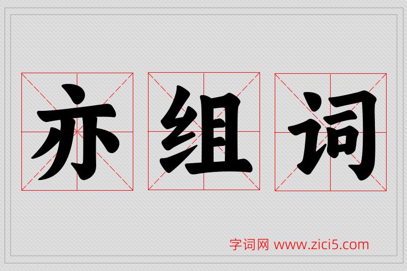 亦字的组词