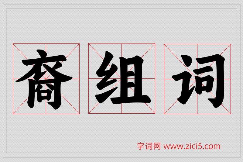 裔字的组词