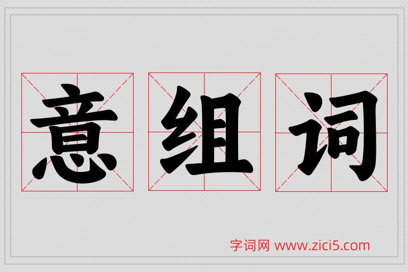 意字的组词