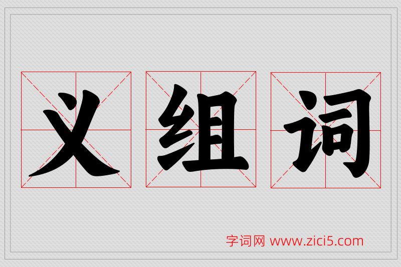义字的组词