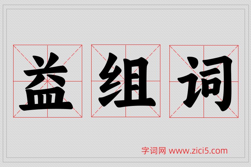 益字的组词