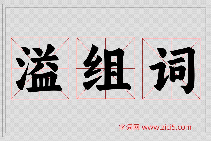 溢字的组词