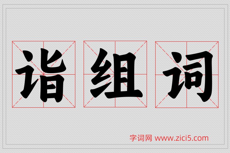 诣字的组词