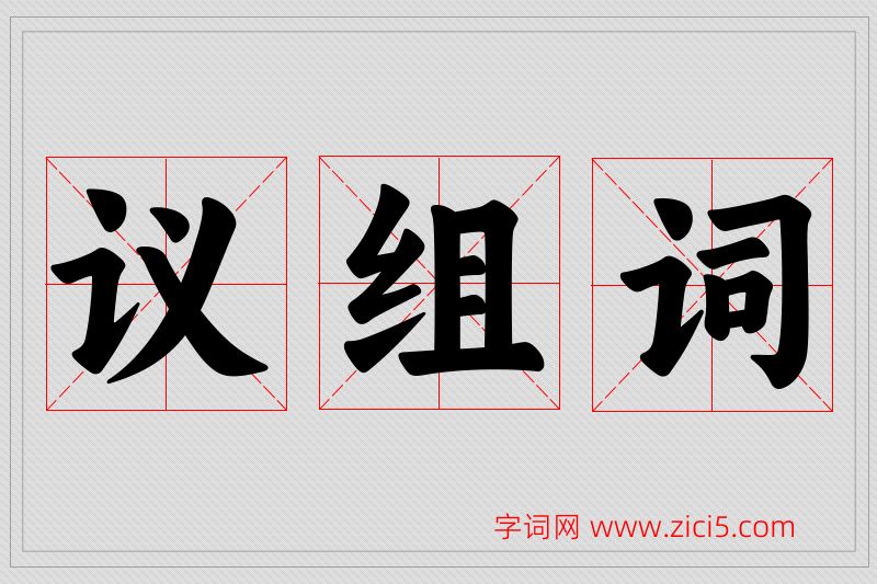 议字的组词