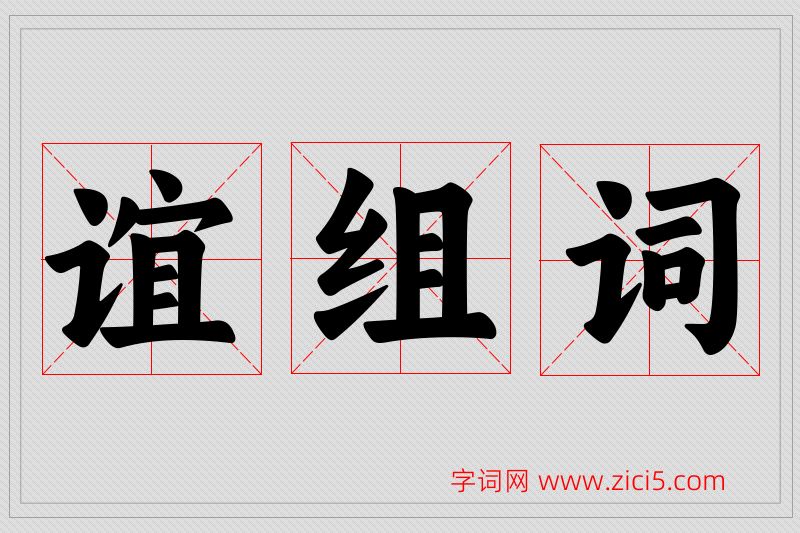 谊字的组词