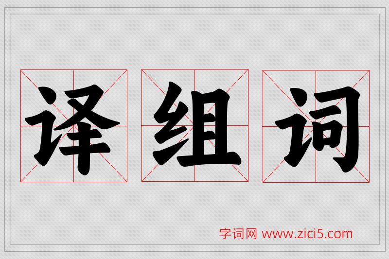 译字的组词
