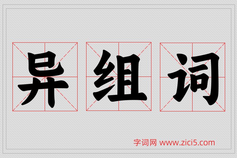 异字的组词