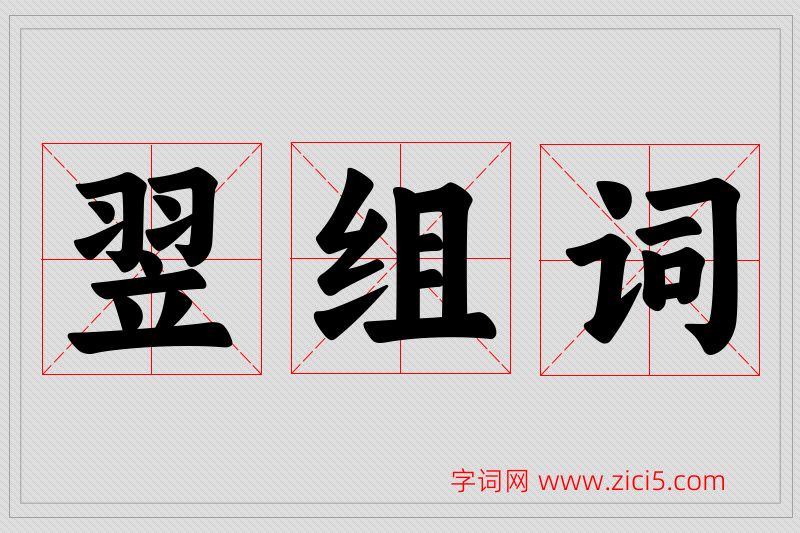 翌字的组词