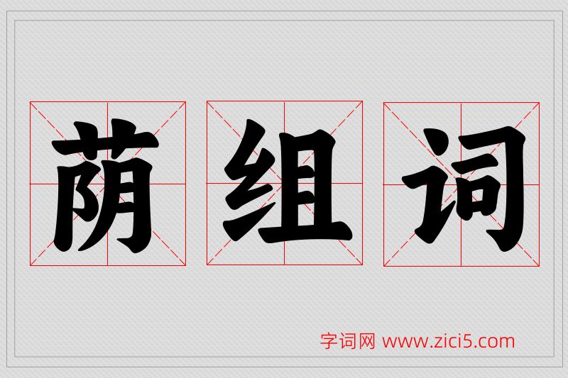 荫字的组词