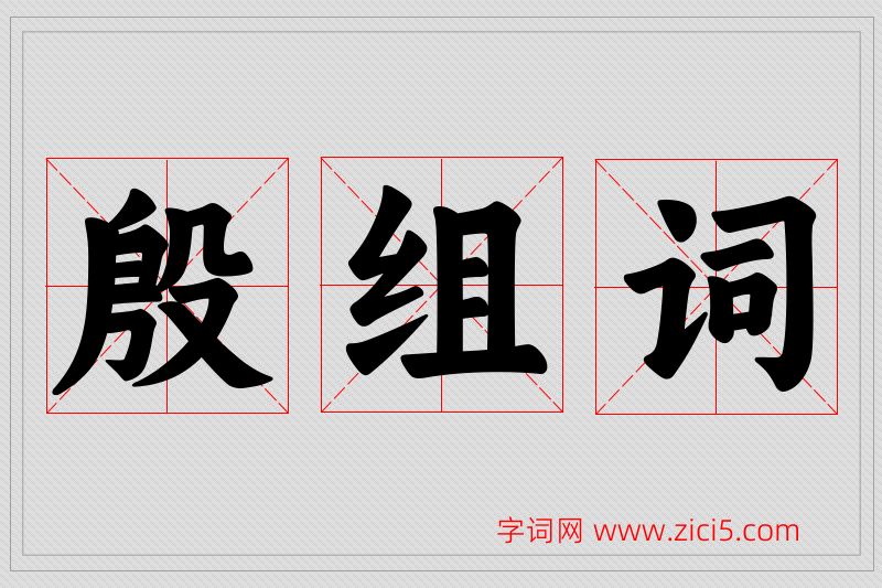 殷字的组词