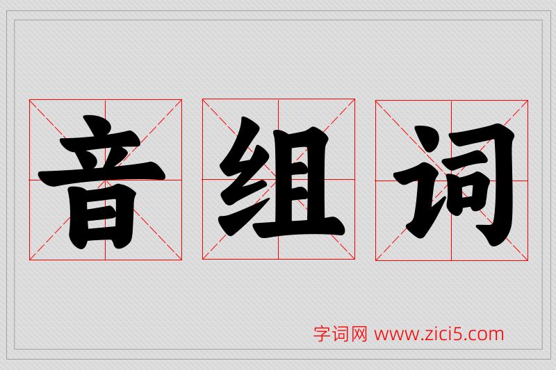 音字的组词