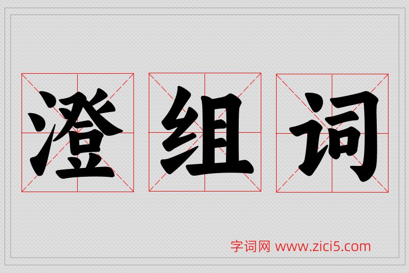澄字的组词