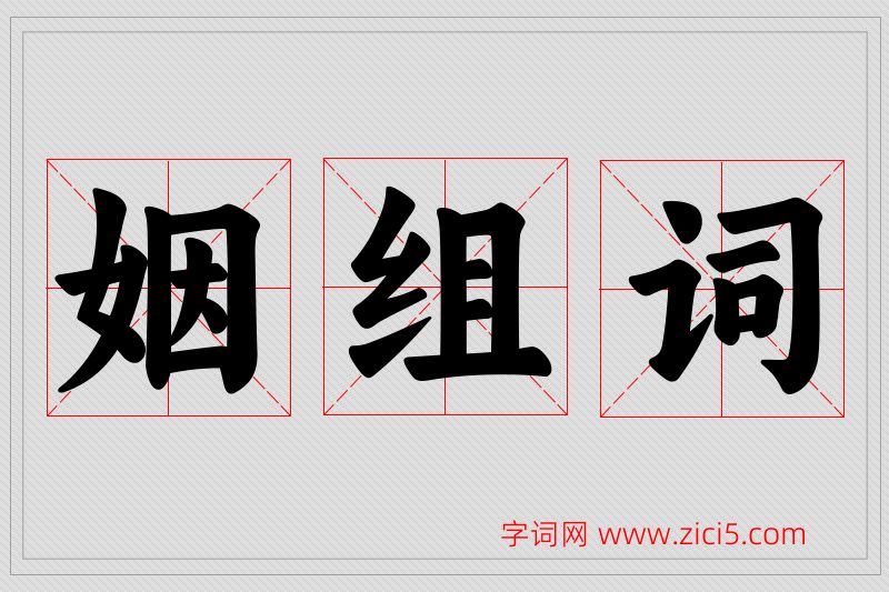 姻字的组词