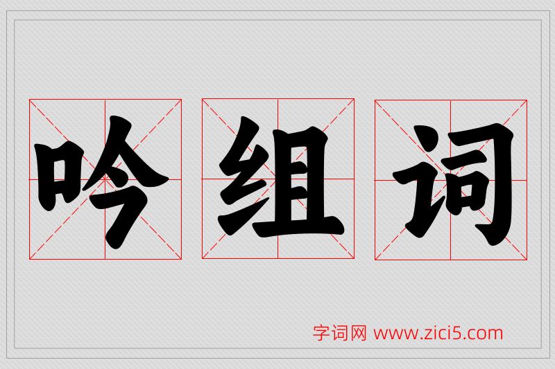 吟字的组词