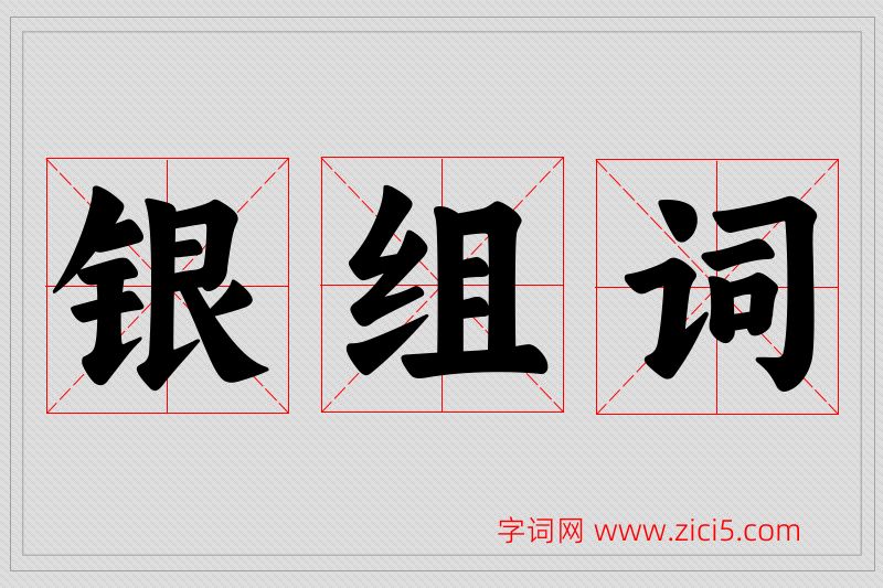 银字的组词