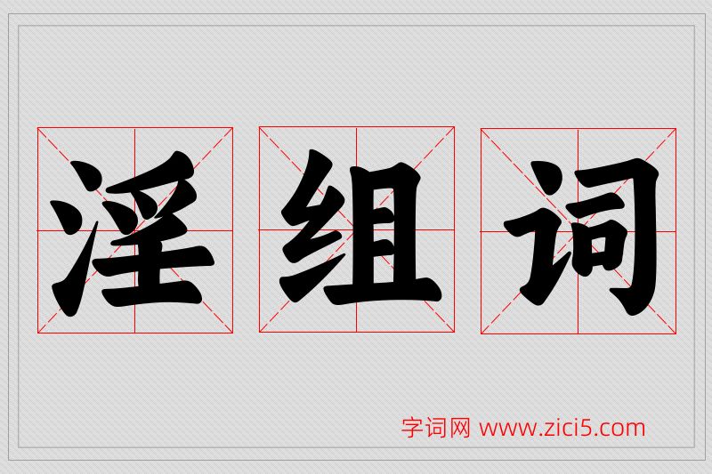 淫字的组词