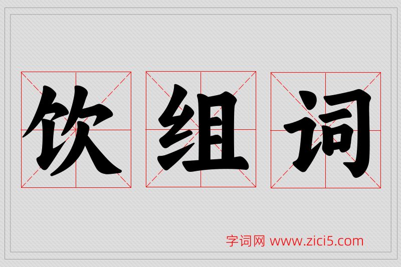 饮字的组词