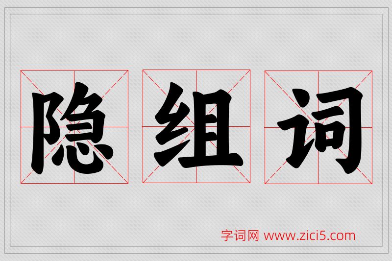 隐字的组词