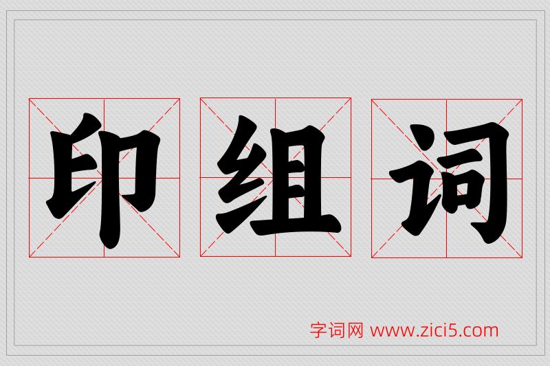印字的组词