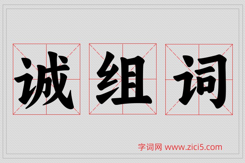 诚字的组词