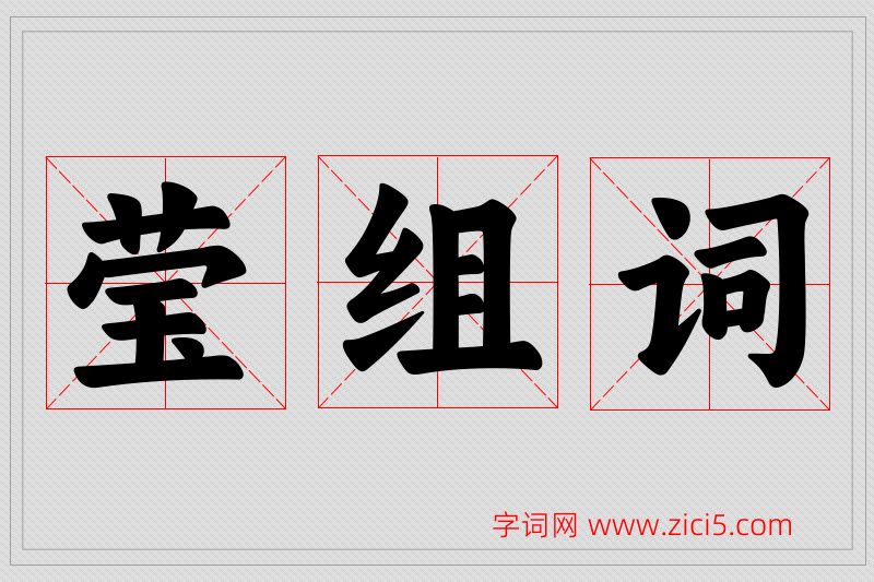 莹字的组词