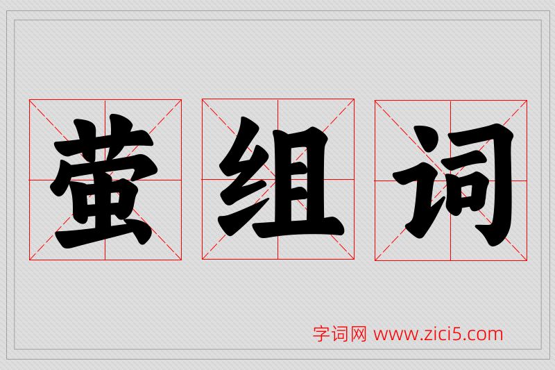 萤字的组词