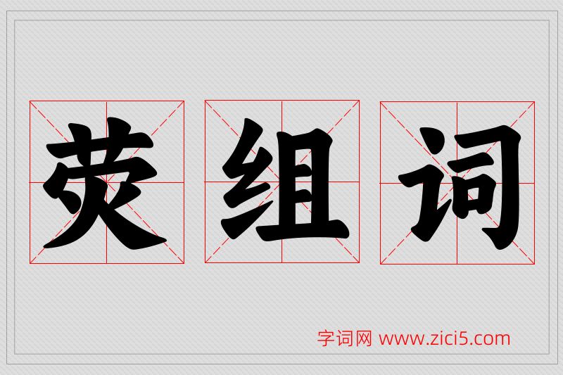 荧字的组词