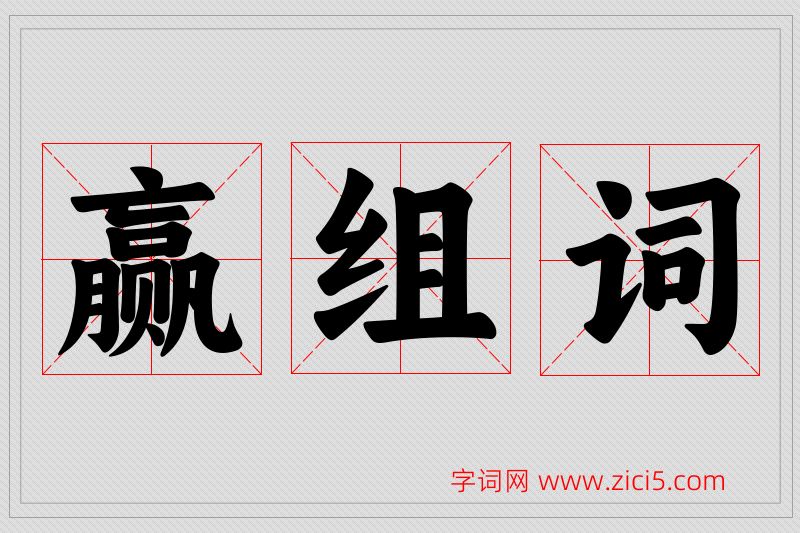赢字的组词