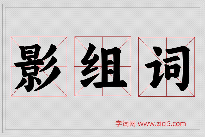影字的组词