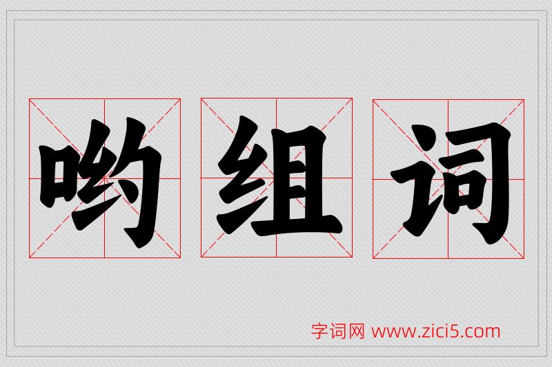 哟字的组词